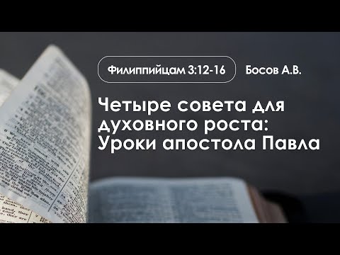 Видео: «Четыре совета для духовного роста: Уроки апостола Павла» | Филип. 3:12-16 | Босов А.В. | 29.09.24