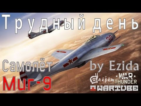Видео: Рубрика "Трудный день" - Самолёт Миг-9 | War Thunder