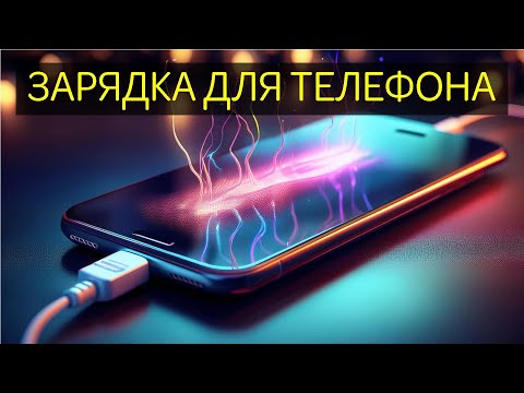 Видео: ЗАРЯДКА ДЛЯ ТЕЛЕФОНА. Принцип работы в анимации. Как работает?   #зарядка  #смартфон #электроника