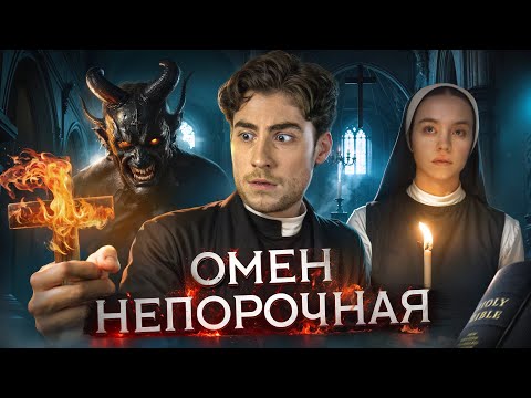 Видео: ТРЕШ ОБЗОР фильма ОМЕН. НЕПОРОЧНАЯ (ПОПАЛ В ЖУТКУЮ СЕКТУ)