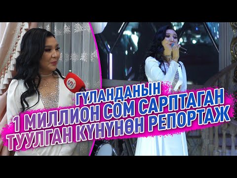 Видео: ГҮЛАНДАНЫН 1 МИЛЛИОН СОМ САРПТАГАН ТУУЛГАН КҮНҮНӨН РЕПОРТАЖ