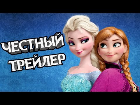 Видео: Честный трейлер - Холодное сердце (Frozen)