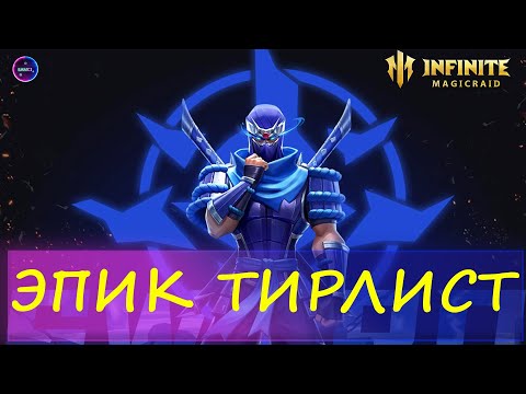 Видео: ГАЙД НОВИЧКА тир лист эпики которые могут пригодится INFINITE MAGICRAID imr имр