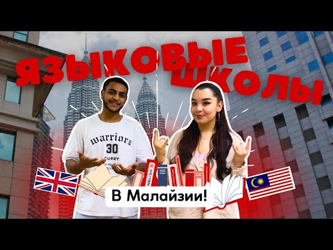 Видео: КУРСЫ АНГЛИЙСКОГО В МАЛАЙЗИИ 🇲🇾 // Нужна ли виза??  // От скольки лет??