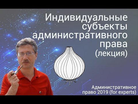 Видео: Индивидуальные субъекты административного права