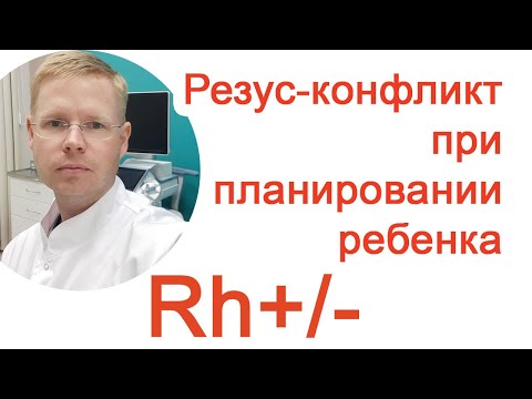 Видео: Резус-конфликт при планировании ребенка / Доктор Черепанов