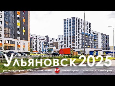 Видео: Как изменился Ульяновск за 15 лет? Большой обзор