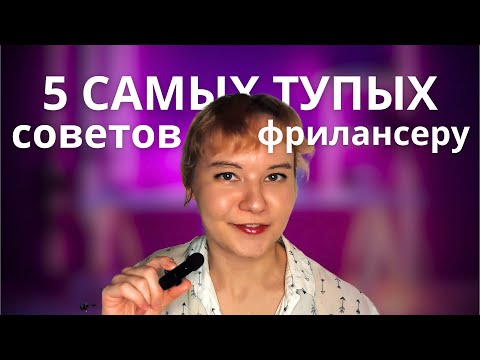 Видео: Как НЕ НУЖНО делать фрилансеру-новичку в 2025 году. Вредные советы