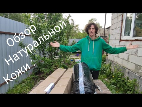 Видео: Распаковка и Обзор натуральной кожи из двух магазинов. Советы начинающим кожевникам!