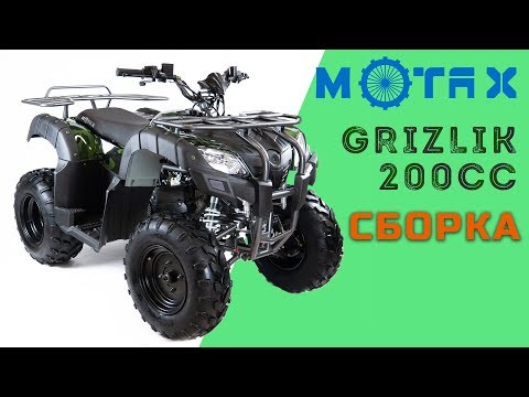 Видео: Сборка Motax ATV Grizlik 200