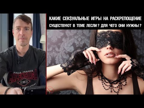 Видео: Какие сек$уальные игры на раскрепощение существуют в теме Лесли? Для чего они нужны?