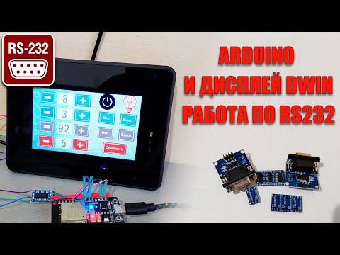 Видео: Купил дисплей DWIN в корпусе и не могу его подключить к Arduino, ESP32. Что делать?