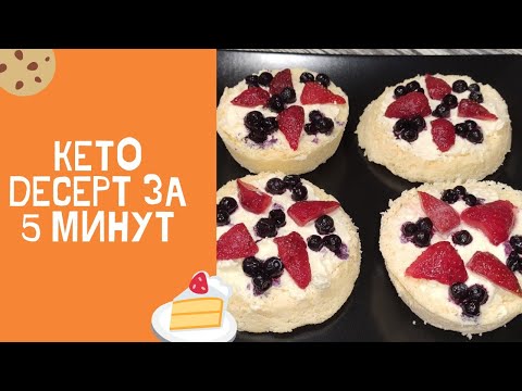 Видео: Кето Десерт за 5 минут