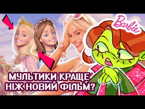 Видео: ТОП 3 НАЙКРАЩИХ мультика БАРБІ
