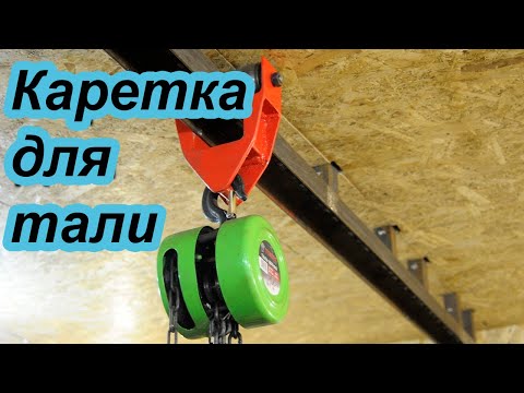 Видео: Каретка для тали (часть 2)