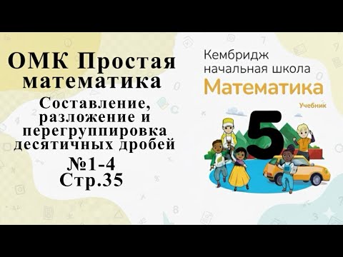Видео: №1-4 (стр. 35). Десятичная дробь #омк #кембридж #5класс