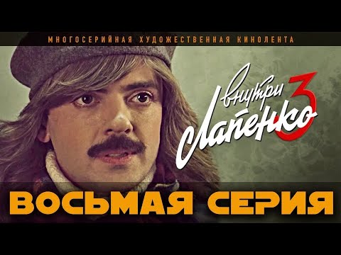 Видео: Внутри Лапенко 3. Серия 8. ФИНАЛ