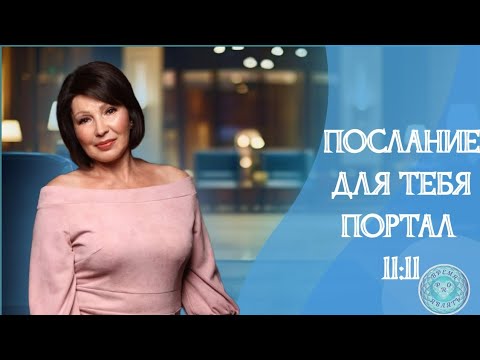 Видео: ПОРТАЛ 11:11 - ПОСЛАНИЕ ДЛЯ ТЕБЯ #проявленость #талантотбога #самоценность #источник #послание