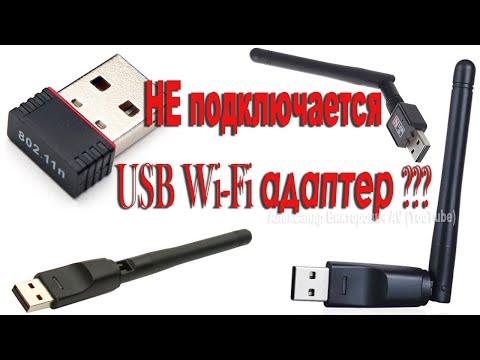 Видео: Не подключается USB Wi Fi адаптер, не работает, ТД не найден