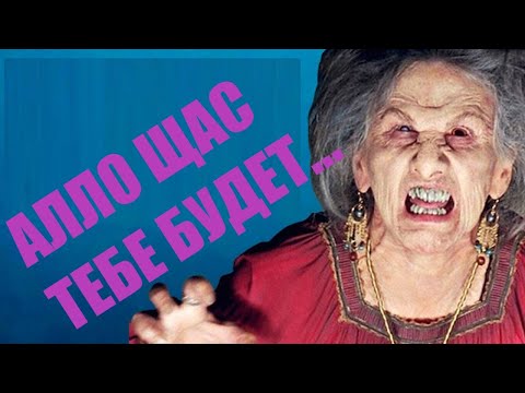 Видео: Бабка позвонила. Обзор отзывов.
