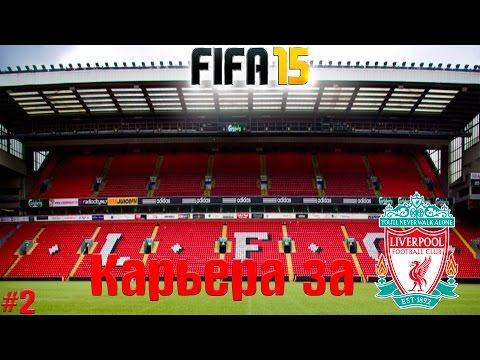 Видео: FIFA 15-Карьера за Ливерпуль №2-"Битва с Саутгемптоном!"