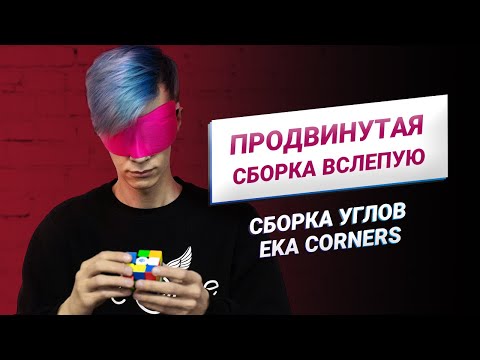 Видео: Продвинутая сборка вслепую – сборка углов Eka Corners | Блайнд
