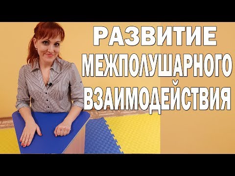 Видео: Упражнение для развития межполушароного взаимодейтсвия