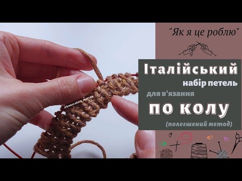 Видео: Італійський набір петель. Як об'єднати для в'язання по колу. Полегшений спосіб.