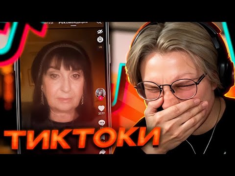 Видео: ДРЕЙК СМОТРИТ ТИКТОКИ #15