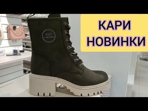 Видео: Магазин Кари💖ЗАВАЛИЛО НОВИНКАМИ‼ ОФИГЕННАЯ КОЖАНАЯ ОБУВЬ НА ОСЕНЬ‼ Тренды 2025 АКЦИИ И СКИДКИ В КАРИ