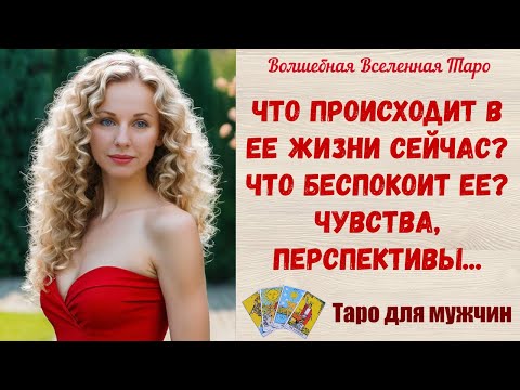 Видео: Что происходит в Ее жизни сейчас ❓ Что беспокоит Ее ❓ Чувства, перспективы❓  Таро для мужчин
