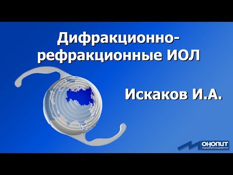Видео: Дифракционно-рефракционные ИОЛ: "Взгляд изнутри"