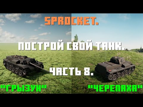 Видео: Sprocket, 8 часть. Делаю нормальные танки. ПТ САУ "Грызун" и "Черепаха".