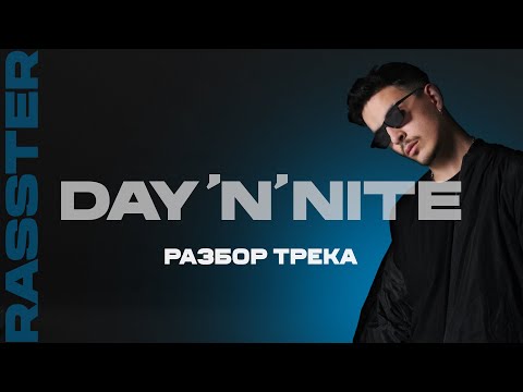 Видео: Разбор трека Rasster - Day 'N' Nite в Ableton Live 11