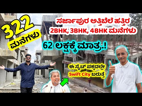 Видео: Дома от 62 лакхов недалеко от Сарджапура! Продаётся дом в Бангалоре, рядом с Аттибеле, Сарджапура.