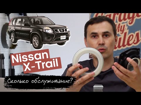 Видео: Nissan X-Trail (T31) сколько стоит обслуживание? Какие болячки? Сколько стоят запчасти?