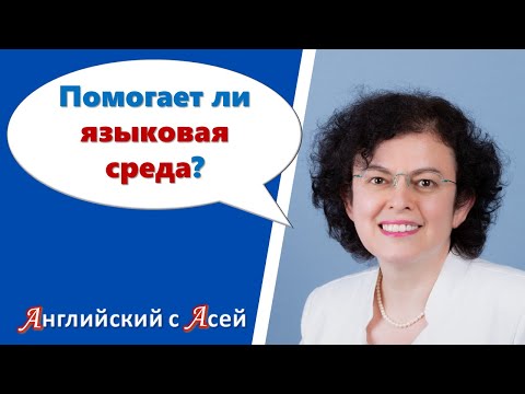 Видео: ПОМОГАЕТ ЛИ ЯЗЫКОВАЯ СРЕДА? УВЫ НЕ ОЧЕНЬ...