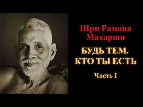 Видео: Шри Рамана Махарши. Будь тем, кто ты есть. Часть 1