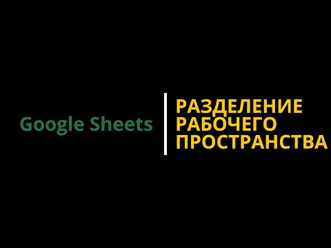 Видео: #11 Совместная работа в Google таблицах. Как связать гугл таблицы? IMPORTRANGE. #googlesheets