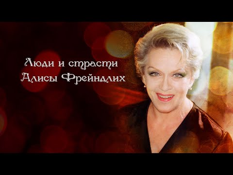 Видео: Люди и страсти Алисы Фрейндлих. Документальный фильм @SMOTRIM_KULTURA