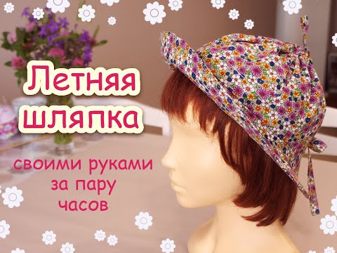 Видео: Летняя шляпка очень просто, с выкройками