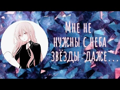 Видео: Nightcore ~ Мне не нужны с неба звезды даже...