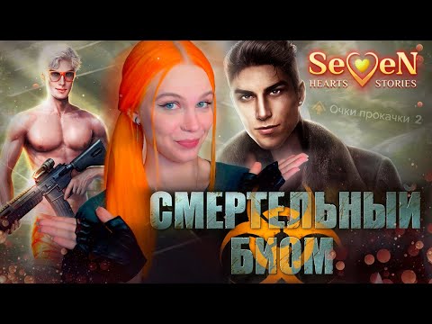 Видео: ПАРНИ НА БЛЮДЕЧКЕ ☣️ СМЕРТЕЛЬНЫЙ БИОМ | SEVEN HEARTS STORIES [1 сезон 2 серия прохождение]