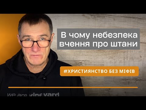 Видео: Елементи секти у святих. Наводимо лад із вченням про чоловічий і жіночий одяг. Микола Омельчук