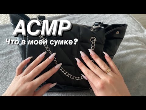 Видео: АСМР/ ЧТО В МОЕЙ СУМКЕ/ Шёпот/ Триггеры/ ASMR What’s in my bag/ Whisper/ Triggers 🎒