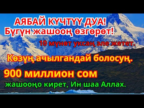 Видео: Керемет дуба окуганда акча агып, карыздар жоголуп, жашоо түбөлүккө өзгөрөт
