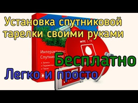 Видео: Спутниковое ТВ МТС. Как настроить тарелку без прибора. Мой способ.