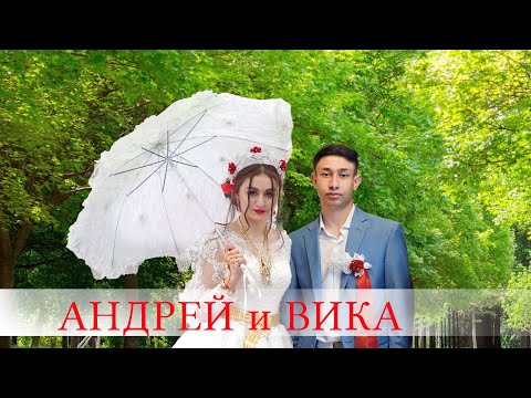 Видео: ЦЫГАНСКАЯ СВАДЬБА  АНДРЕЙ И ВИКА