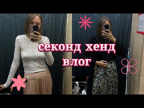 Видео: 3 секонд-хенда, а находка только одна?!