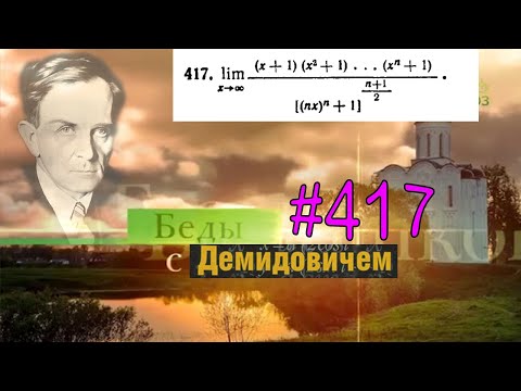 Видео: #417 Номер 417 из Демидовича | Предел функции